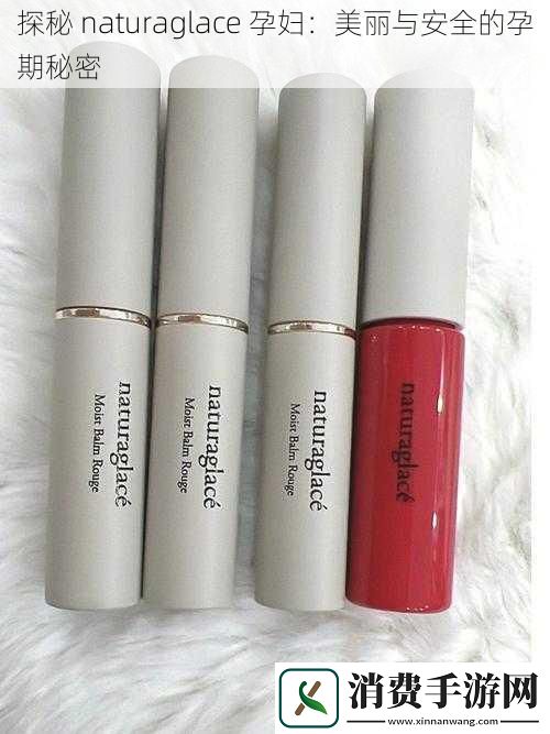 探秘naturaglace孕妇