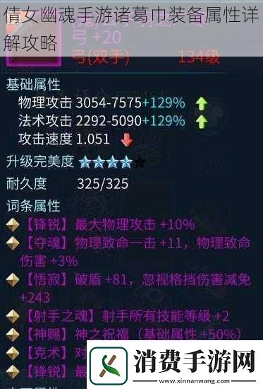 倩女幽魂手游诸葛巾装备属性详解攻略