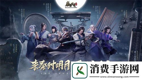 秦时明月世界手游今日全平台上线星光熠熠