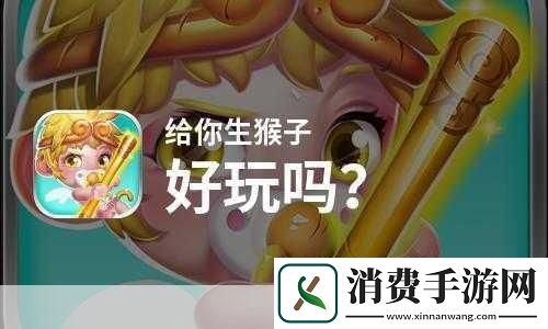 打扑生猴子：你觉得打扑生猴子这款游戏有哪些有趣的玩法