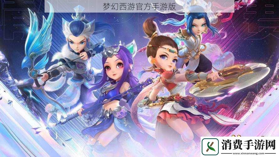 梦幻西游官方手游版
