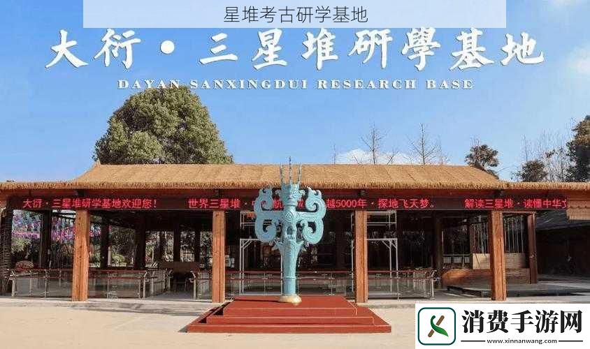 星堆考古研学基地