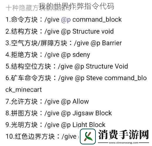 我的世界作弊指令代码