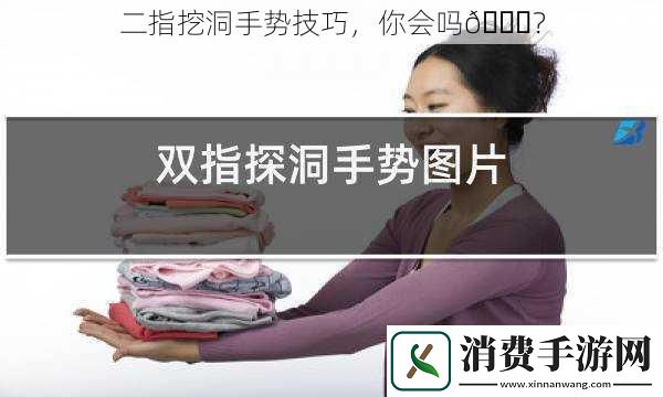 二指挖洞手势技巧