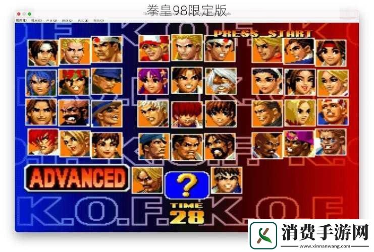 拳皇98限定版