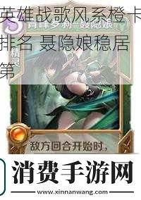 英雄战歌风系橙卡排名聂隐娘稳居第