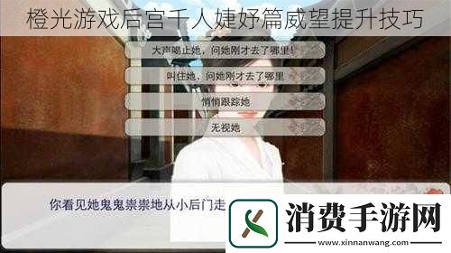 橙光游戏后宫千人婕妤篇威望提升技巧
