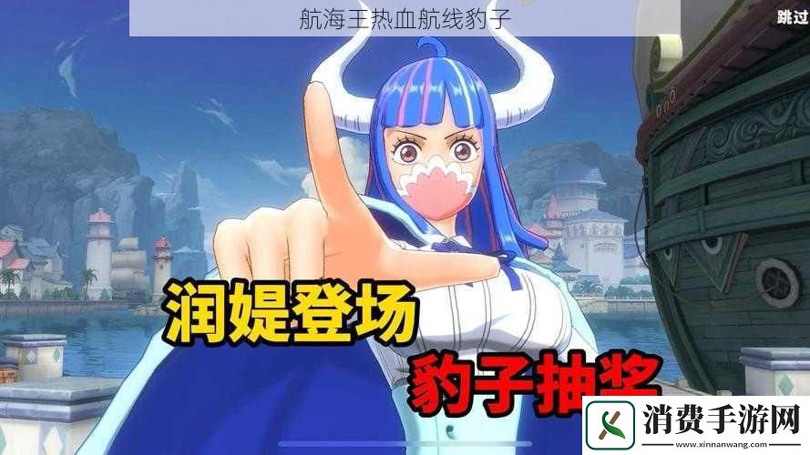 航海王热血航线豹子