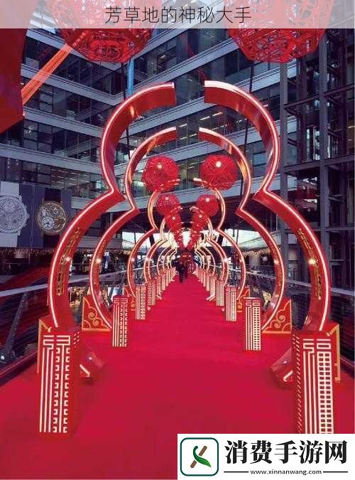 芳草地的神秘大手