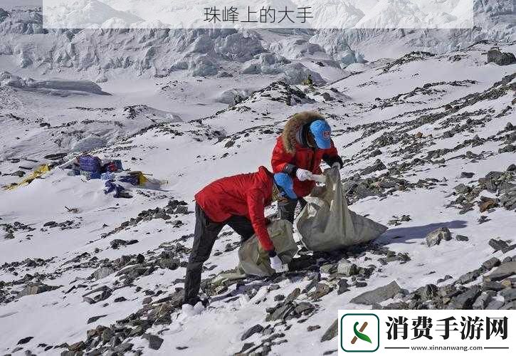 珠峰上的大手
