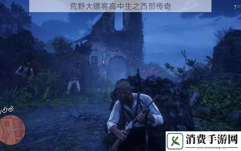 荒野大镖客高中生之西部传奇