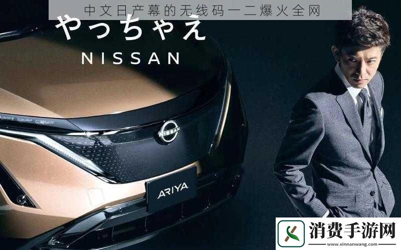 中文日产幕的无线码一二爆火全网