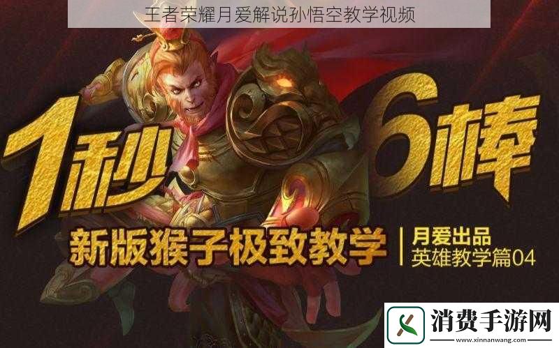 王者荣耀月爱解说孙悟空教学视频