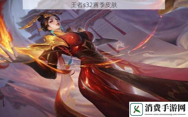 王者s32赛季皮肤