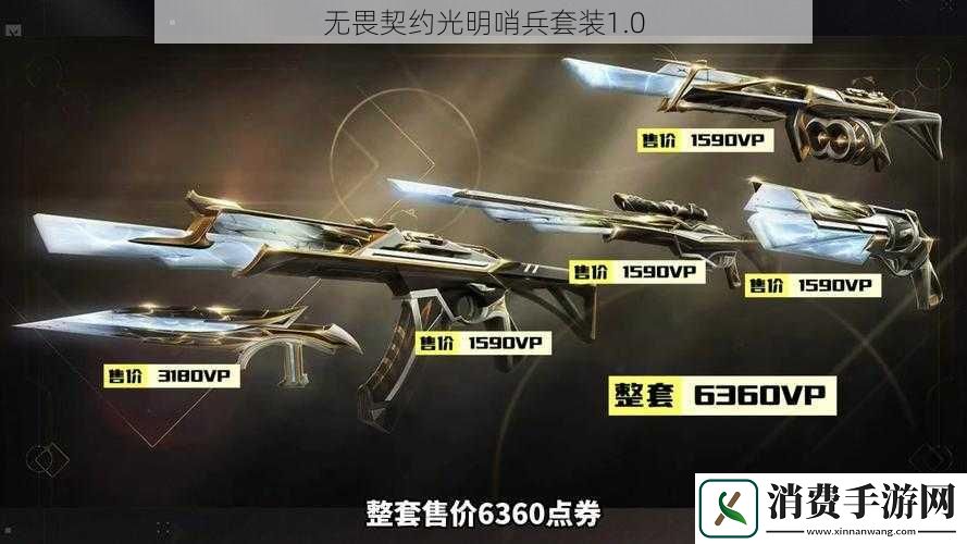 无畏契约光明哨兵套装1.0