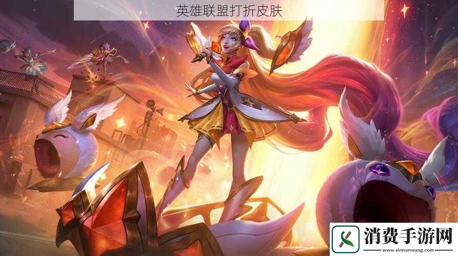英雄联盟打折皮肤