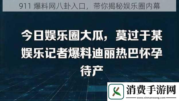 911爆料网八卦入口带你揭秘娱乐圈内幕