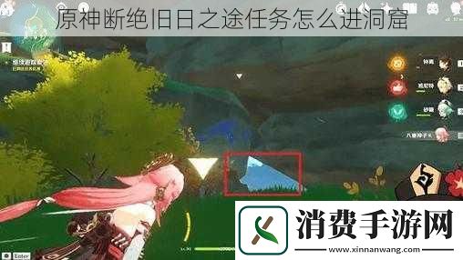 原神断绝旧日之途任务怎么进洞窟