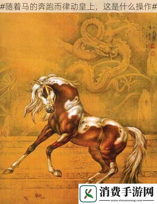 #随着**奔跑而律动皇上这是什么操作#