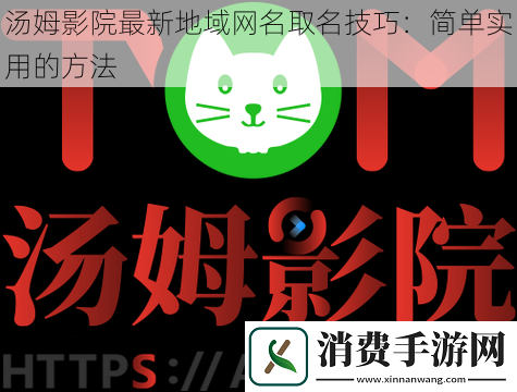 汤姆影院最新地域名取名技巧