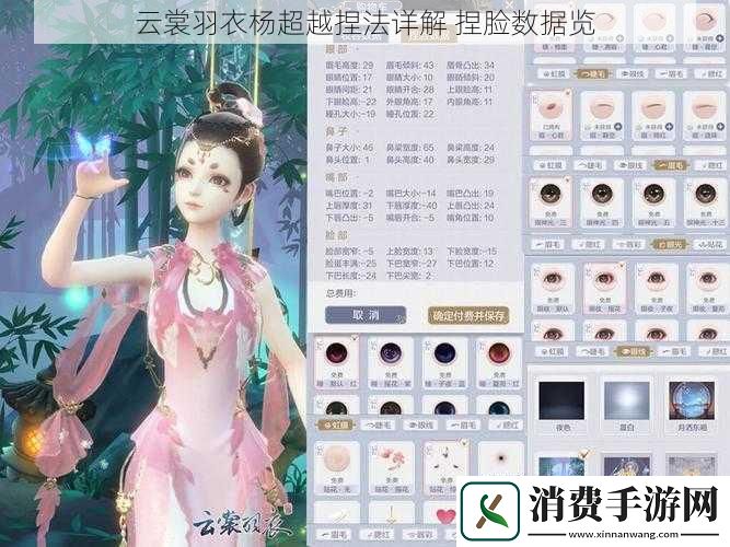 云裳羽衣杨超越捏法详解捏脸数据览