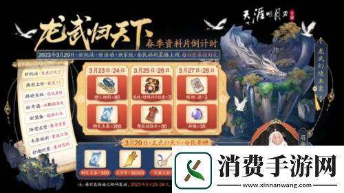 天刀手游春季资料片3月29日焕新春日江湖登录领好礼