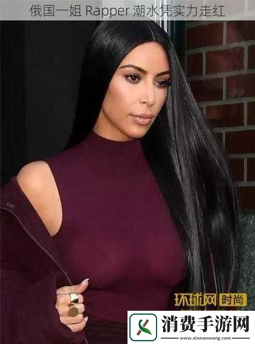 俄国一姐Rapper潮水凭实力走红