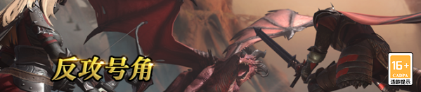 反攻号角响起猎魂觉醒狩猎通行证新赛季开启