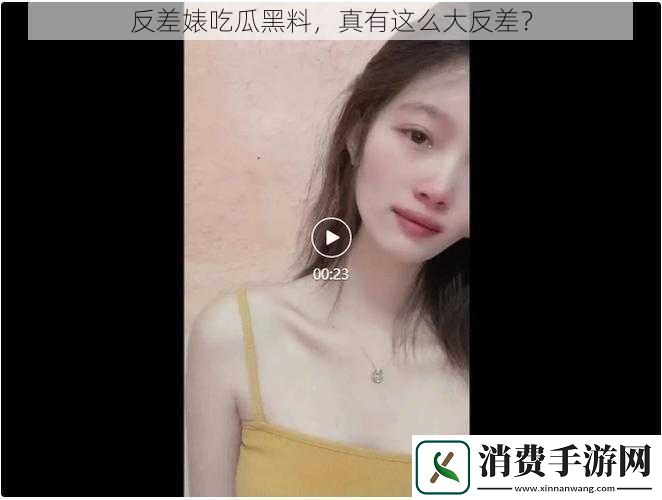 反差婊吃瓜黑料-真有这么大反差