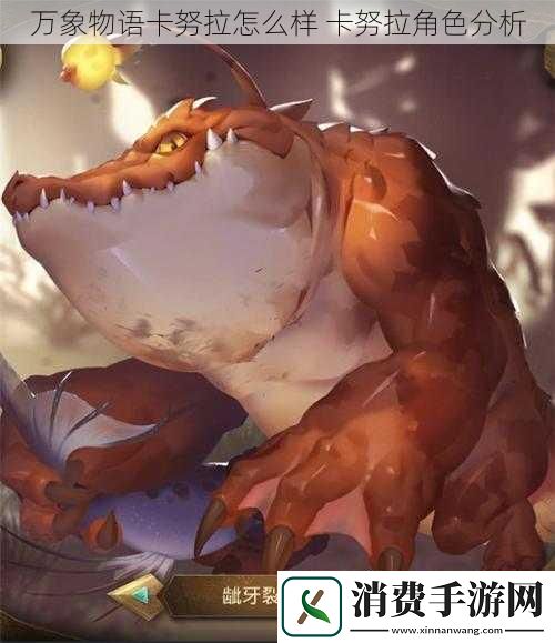 万象物语卡努拉怎么样卡努拉角色分析