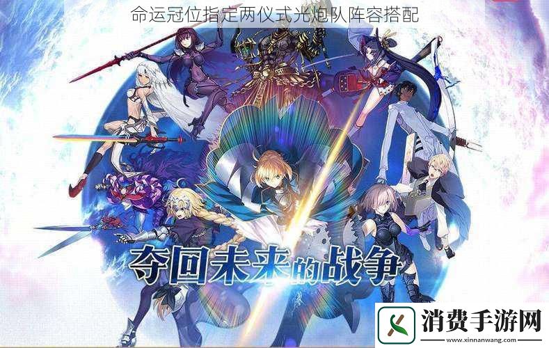 命运冠位指定两仪式光炮队阵容搭配