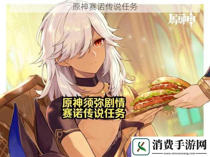 原神赛诺传说任务