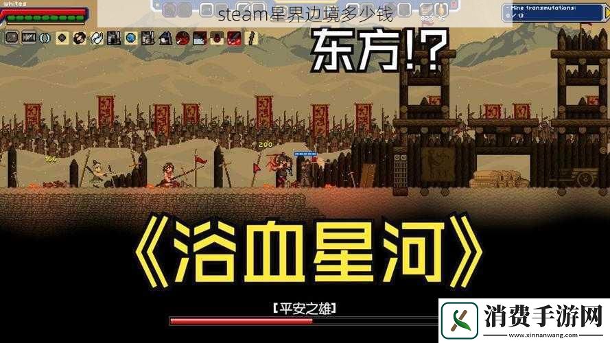 steam星界边境多少钱