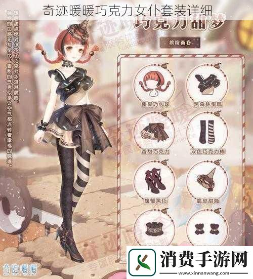 奇迹暖暖巧克力女仆套装详细