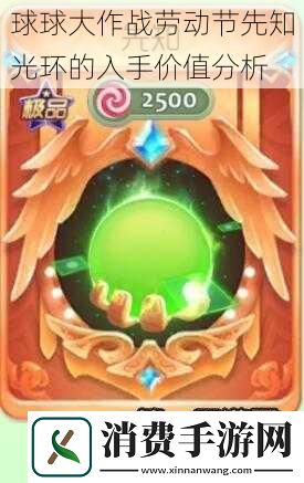 球球大作战劳动节先知光环的入手价值分析
