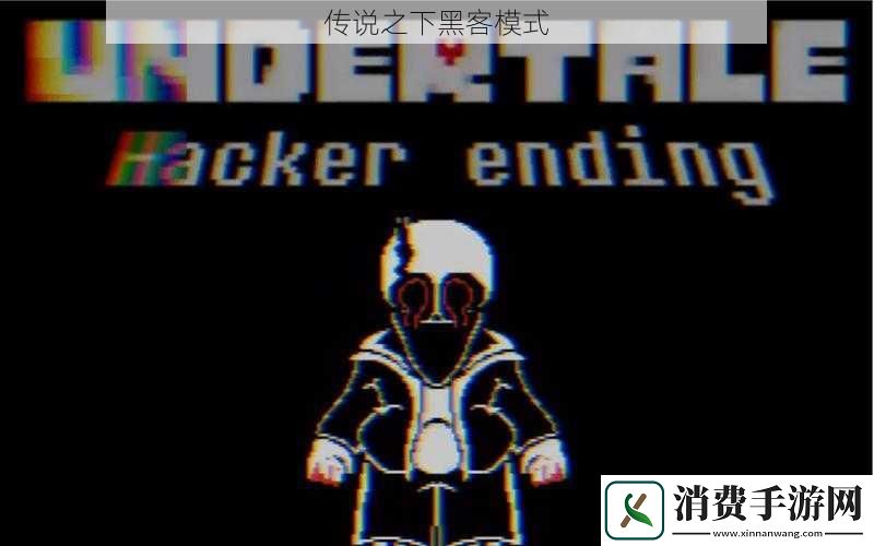 传说之下黑客模式
