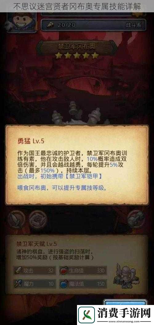 不思议迷宫贤者冈布奥专属技能详解