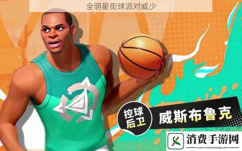 全明星街球派对威少