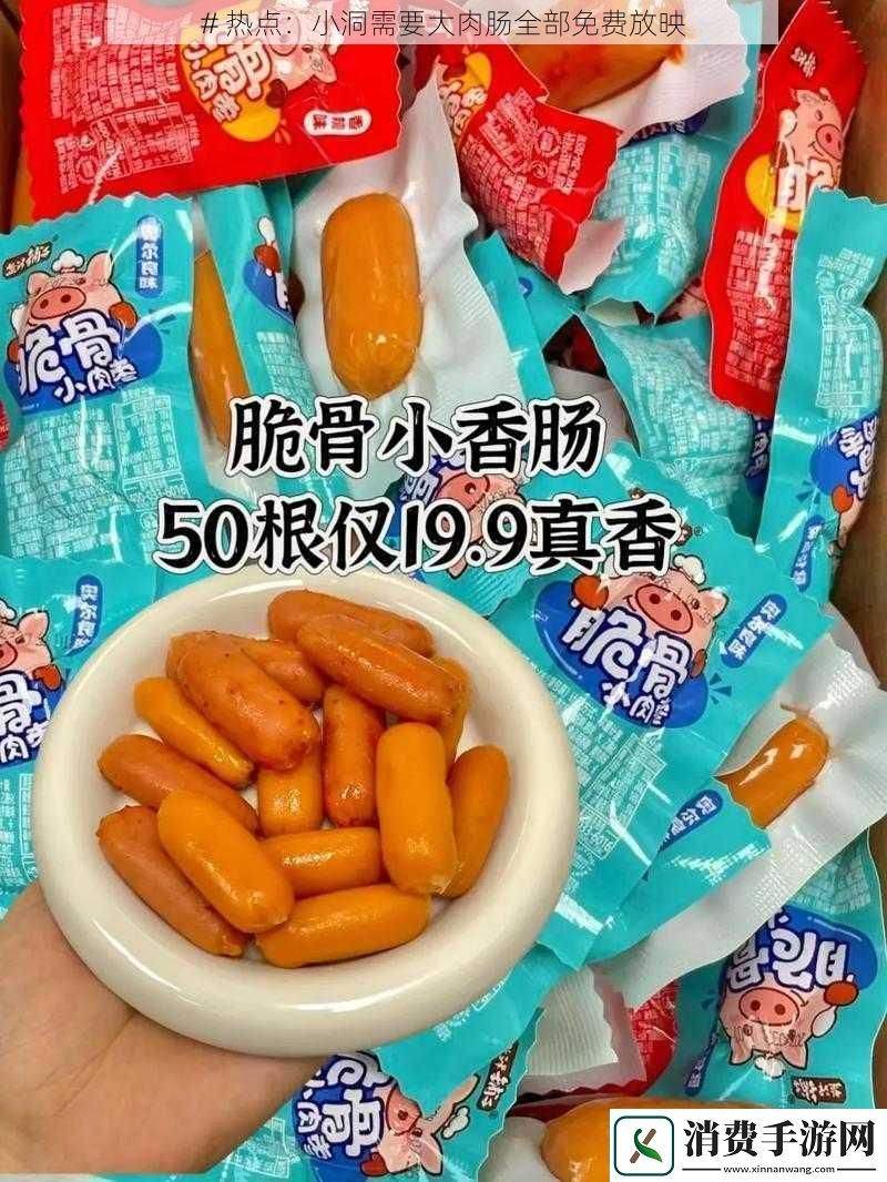 #-热点：小洞需要大肉肠全部免费放映