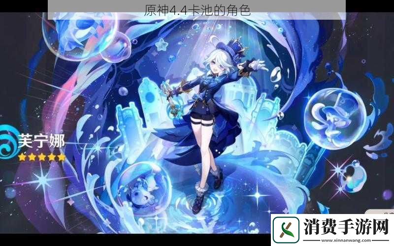 原神4.4卡池的角色