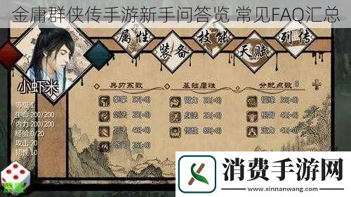 金庸群侠传手游新手问答览常见FAQ汇总