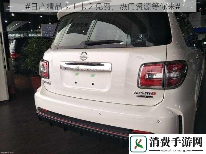 #日产精品卡1卡2免费热门资源等你来#