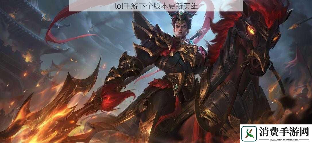 lol手游下个版本更新英雄