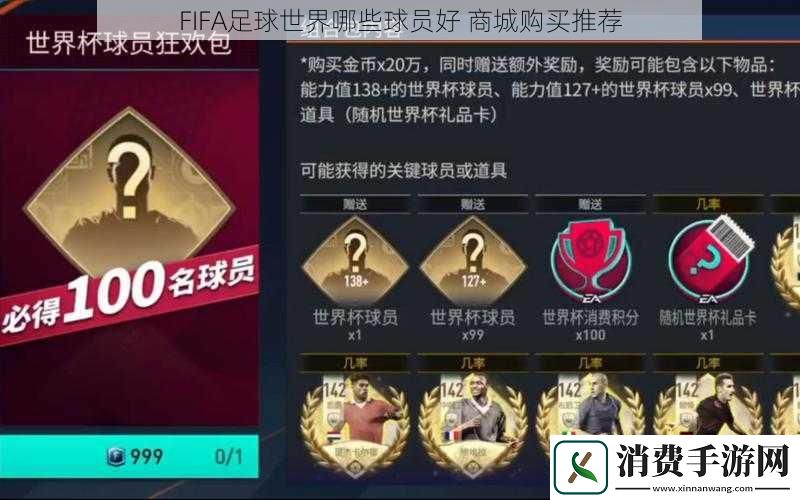 FIFA足球世界哪些球员好商城购买推荐