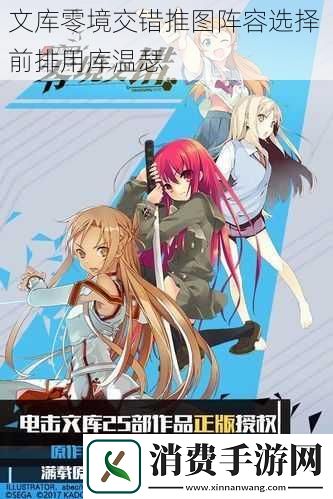 文库零境交错推图阵容选择前排用库温瑟
