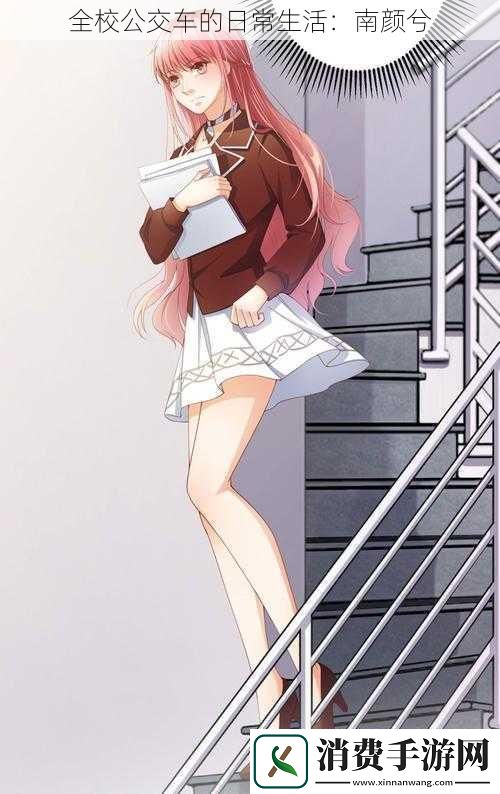 全校公交车的日常生活