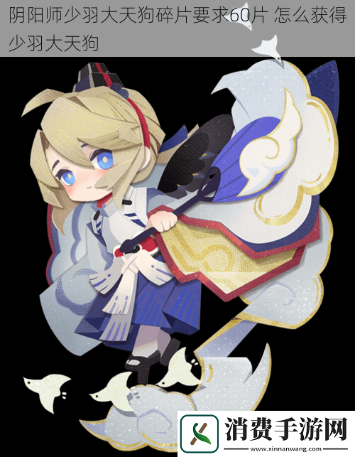 阴阳师少羽大天狗碎片要求60片怎么获得少羽大天狗