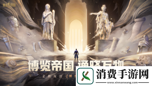 重返帝国新玩法博物馆即将上线