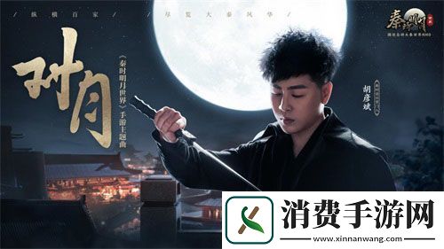 秦时明月世界手游今日全平台上线星光熠熠