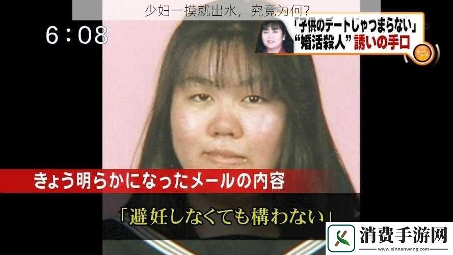 少妇一摸就出水究竟为何